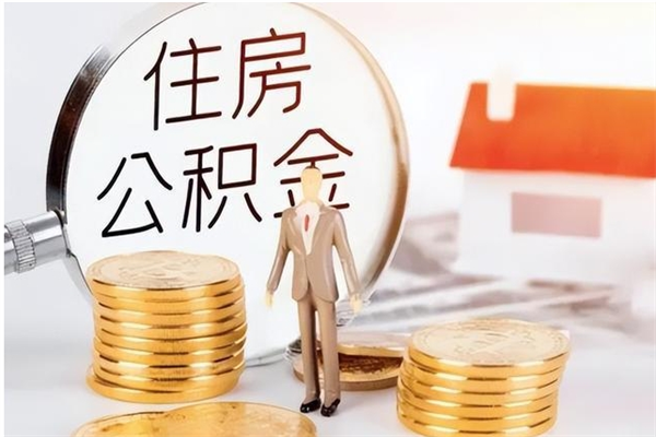 铜仁公积金怎么提不出来了呢（公积金为啥提取不出来）