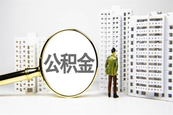 铜仁离职后怎么提公积金提（离职后如何提取公积金的钱?）