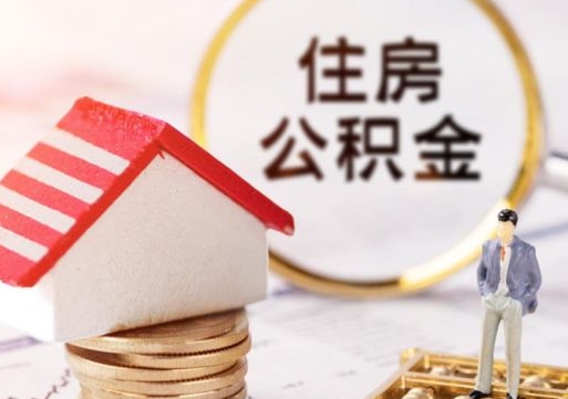 铜仁住房公积金封存取出（公积金封存提取的后果）