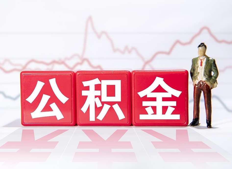 铜仁封存的公积金怎么取（封存了的公积金如何提取）