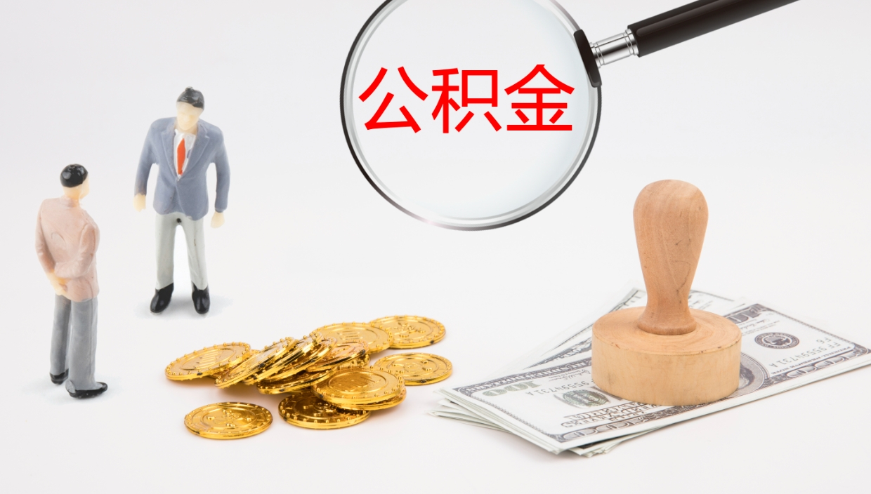 铜仁公积金取（取住房公积金余额需要什么手续）