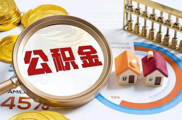 铜仁公积金的取办理（取住房公积金流程）