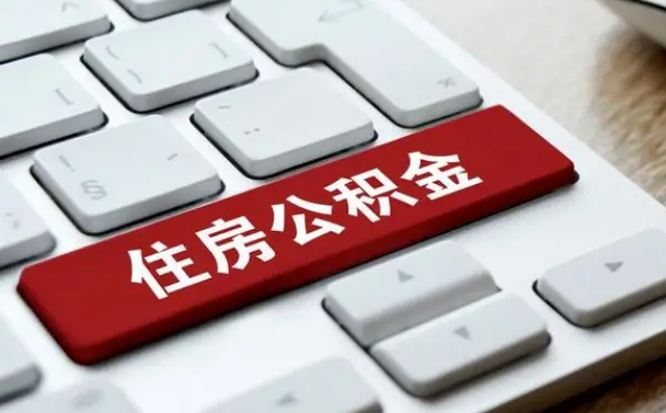 铜仁封存后公积金怎么取（已封存住房公积金个人怎么提取）