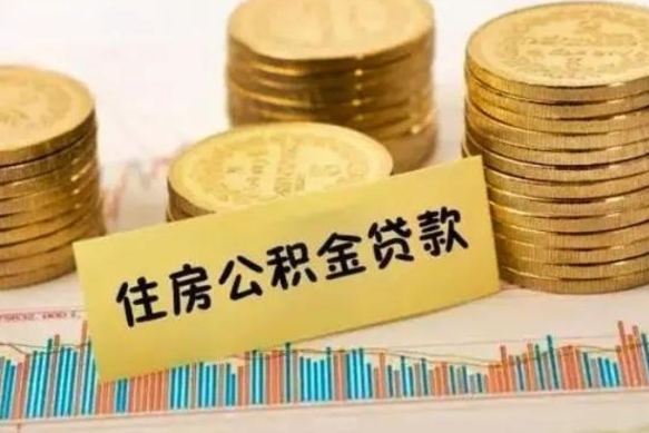 铜仁离职后取住房公积金需要什么手续（离职后取住房公积金需要哪些资料）