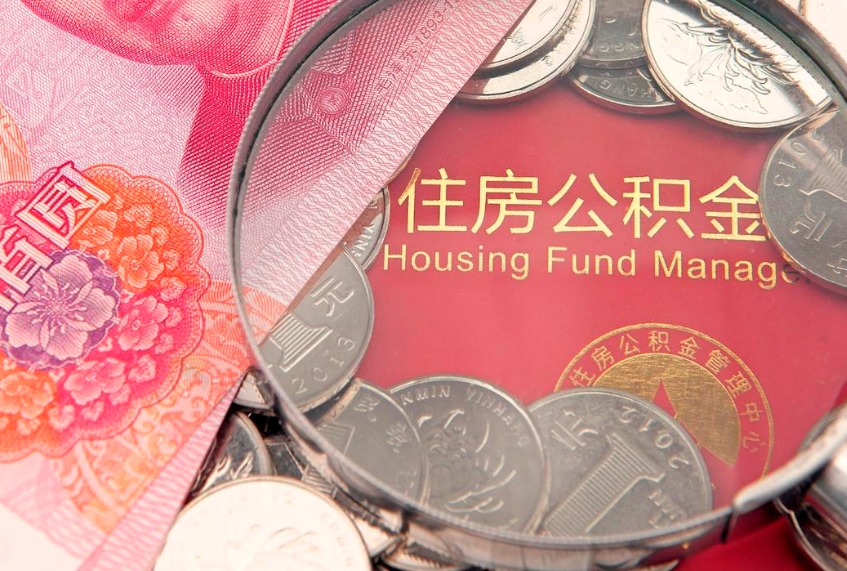 铜仁公积金提出新规定（2020住房公积金提取新规定）